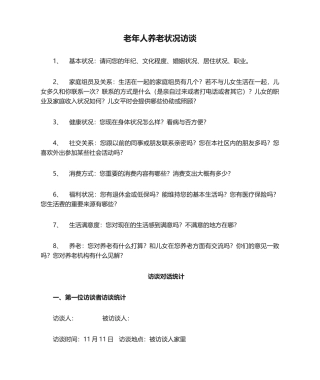 2025年老年人养老状况访谈提纲