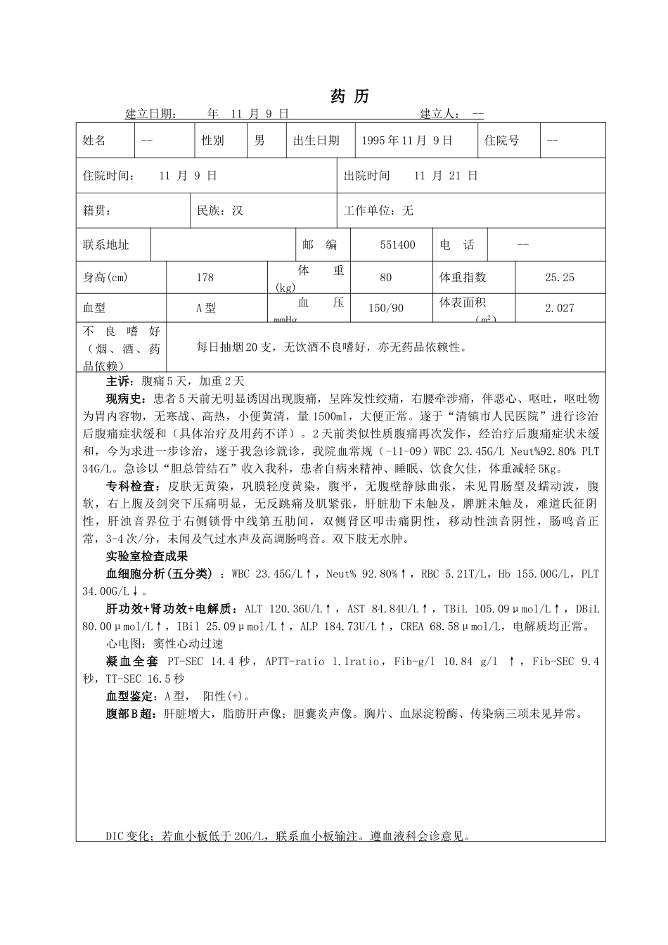 2025年药历肝胆外科汇总_第1页