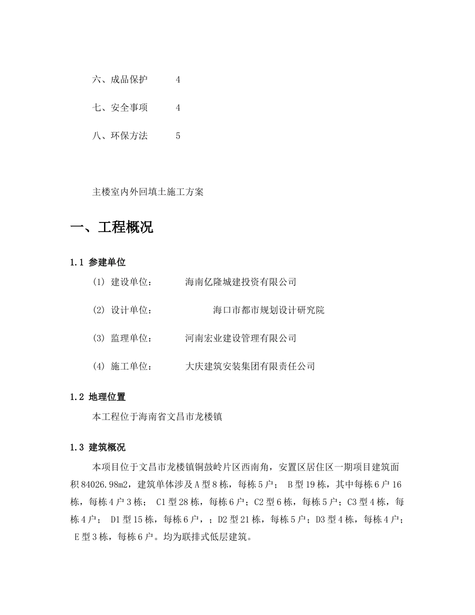 2025年室内外回填土方案_第2页