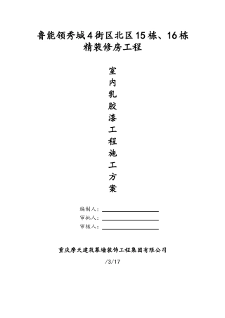 2025年室内乳胶漆工程施工方案