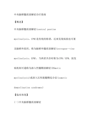 2025年中央脑桥髓质溶解症诊疗指南