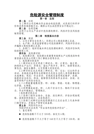 2025年危险源管理制度