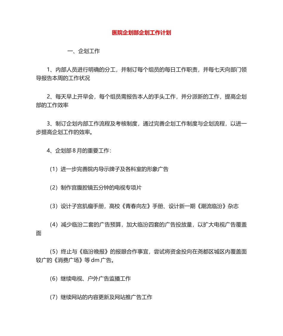 2025年医院企划部企划工作计划_第1页