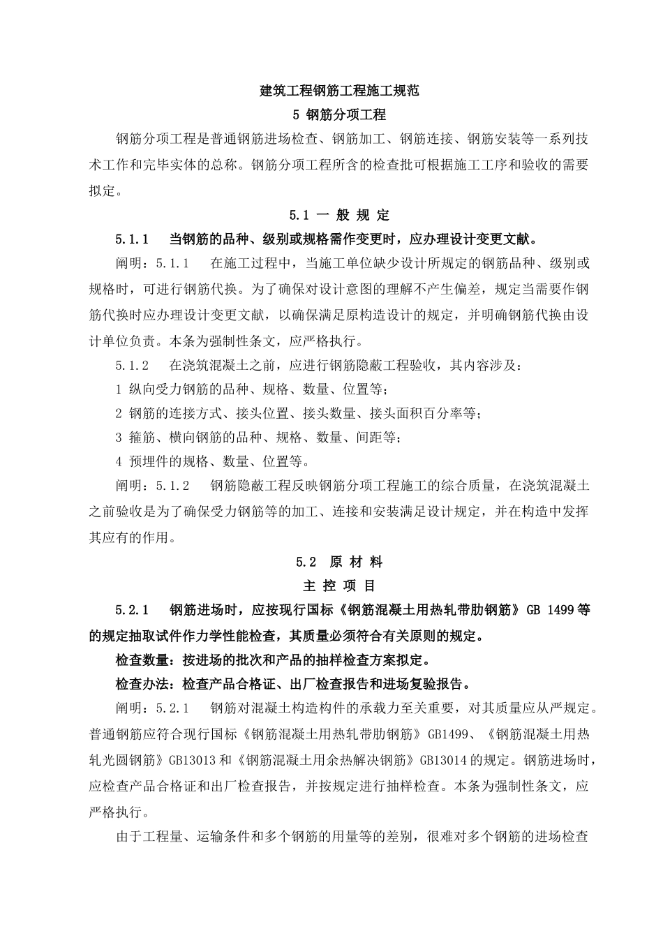 2025年建筑工程钢筋工程施工规范_第1页