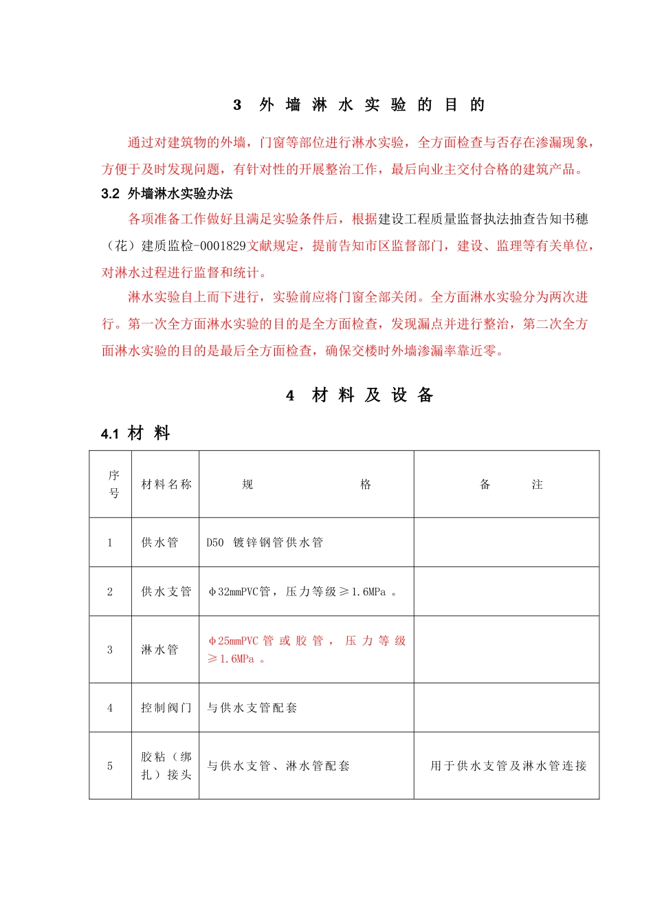 2025年外墙淋水试验专项施工方案_第3页
