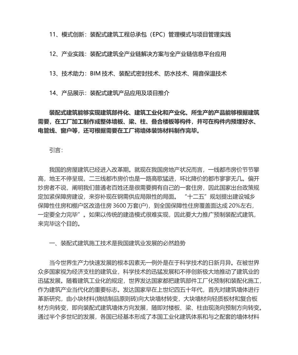 2025年装配式建筑施工技术_第2页