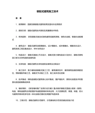 2025年装配式建筑施工技术