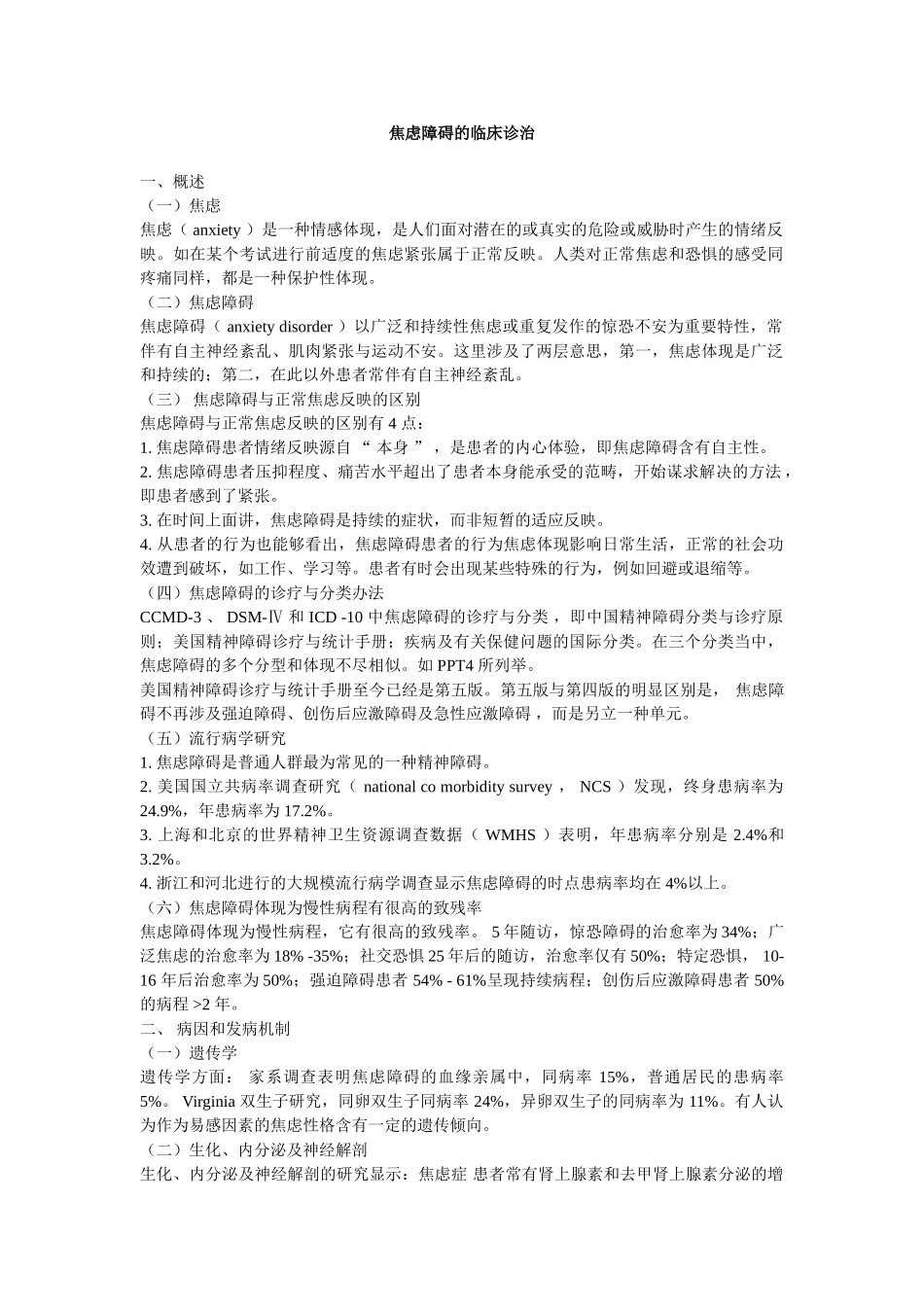 2025年焦虑障碍的临床诊治汇总_第1页