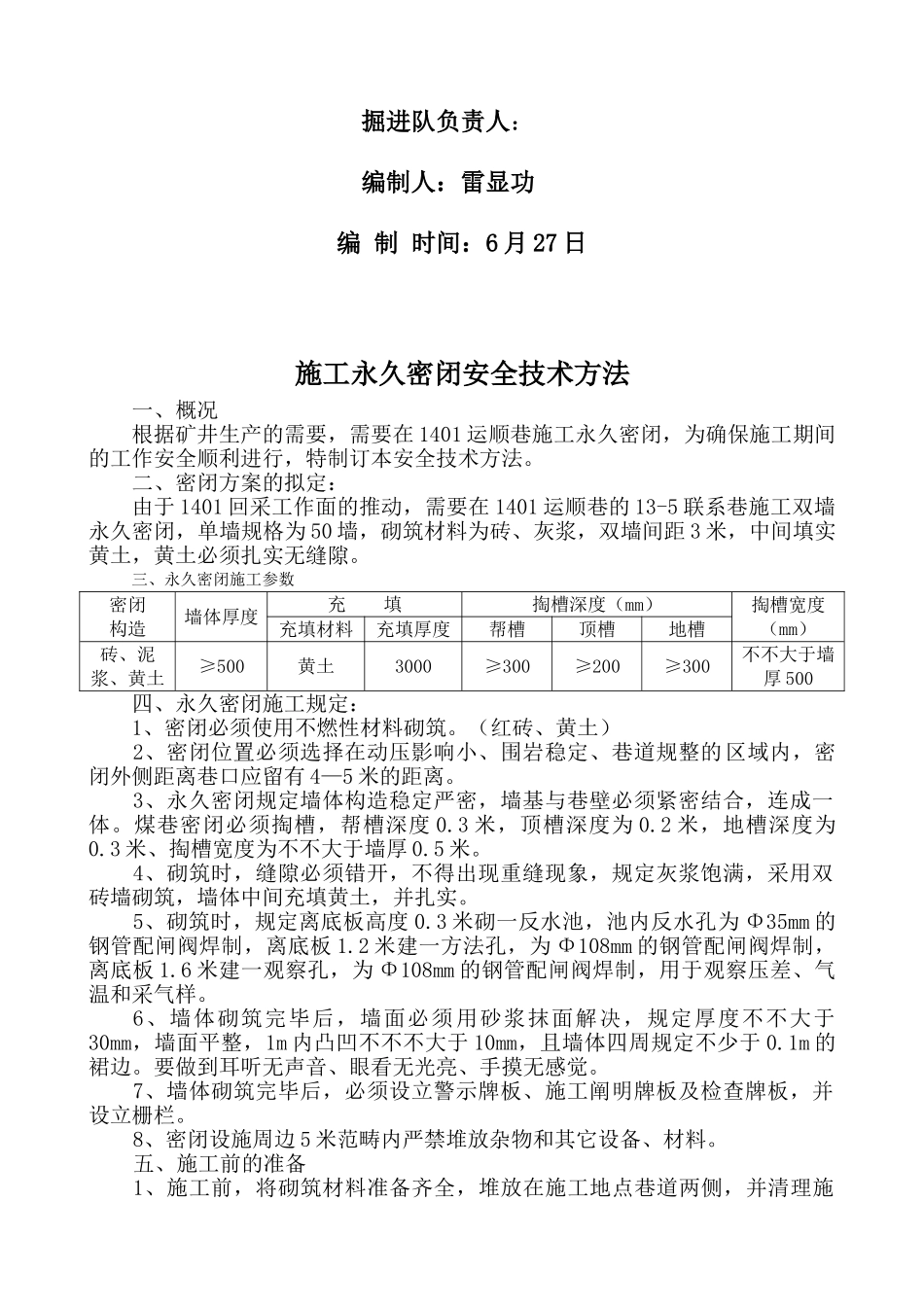 2025年永久密闭施工安全技术措施_第2页