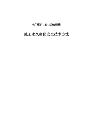 2025年永久密闭施工安全技术措施