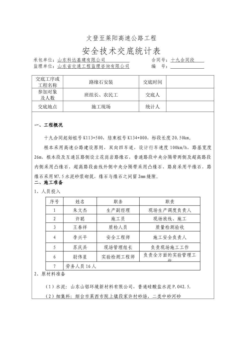 2025年路缘石技术交底三级_第1页