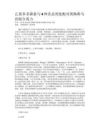 2025年乙基多杀菌素和种杀虫剂复配对黄胸蓟马的联合毒力