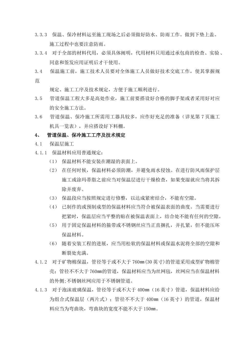 2025年管道保温保冷方案_第2页