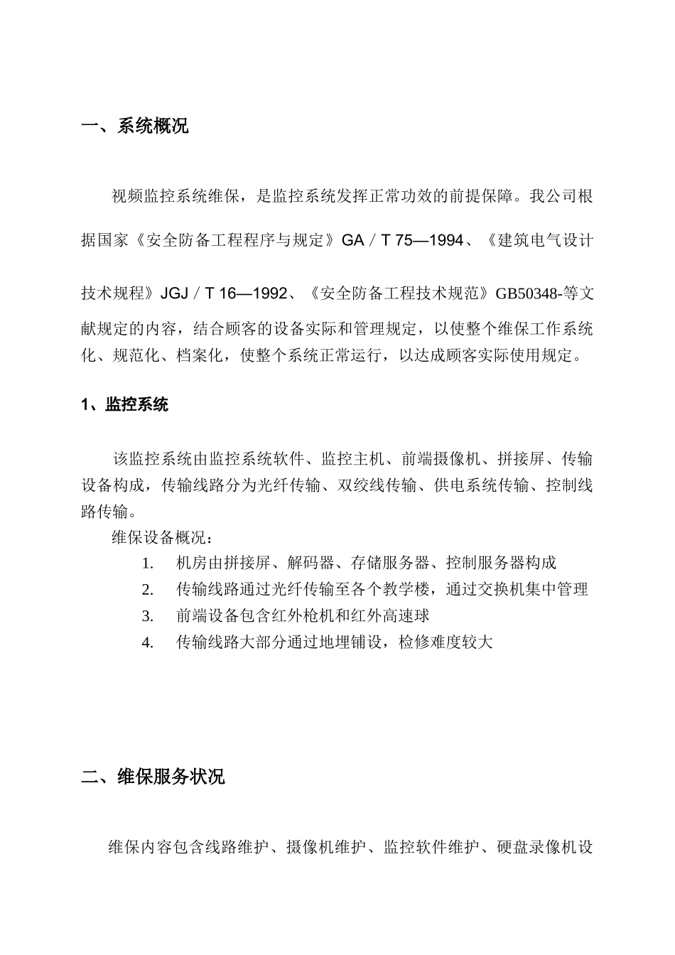 2025年监控系统维保方案_第3页