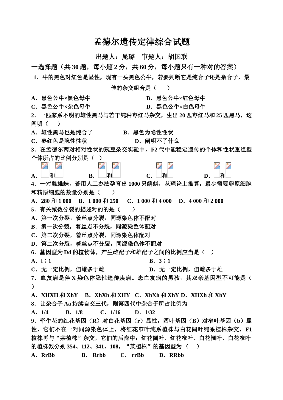 2025年孟德尔遗传定律综合试题及答案解析_第1页