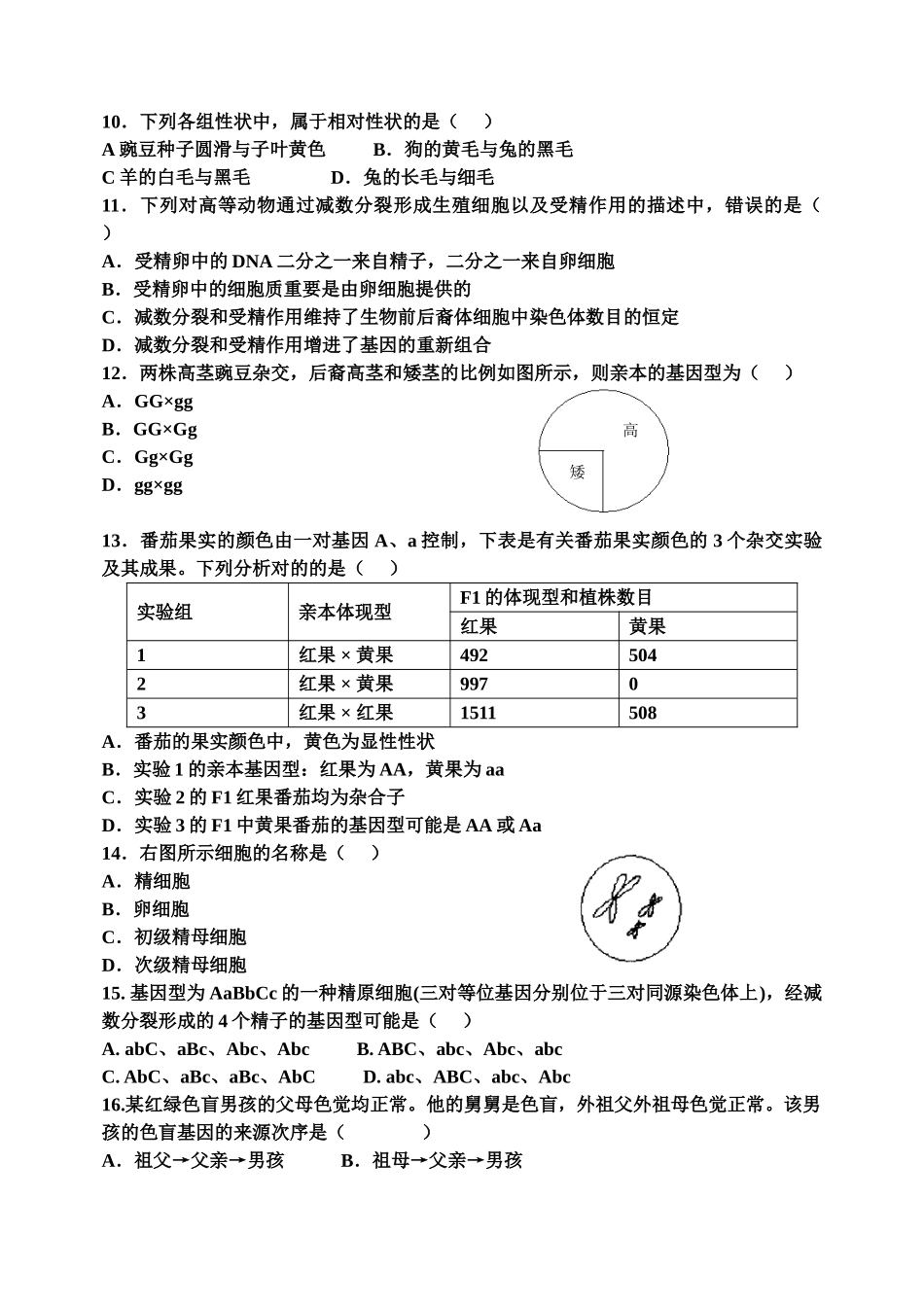 2025年孟德尔遗传定律综合试题及答案解析_第2页