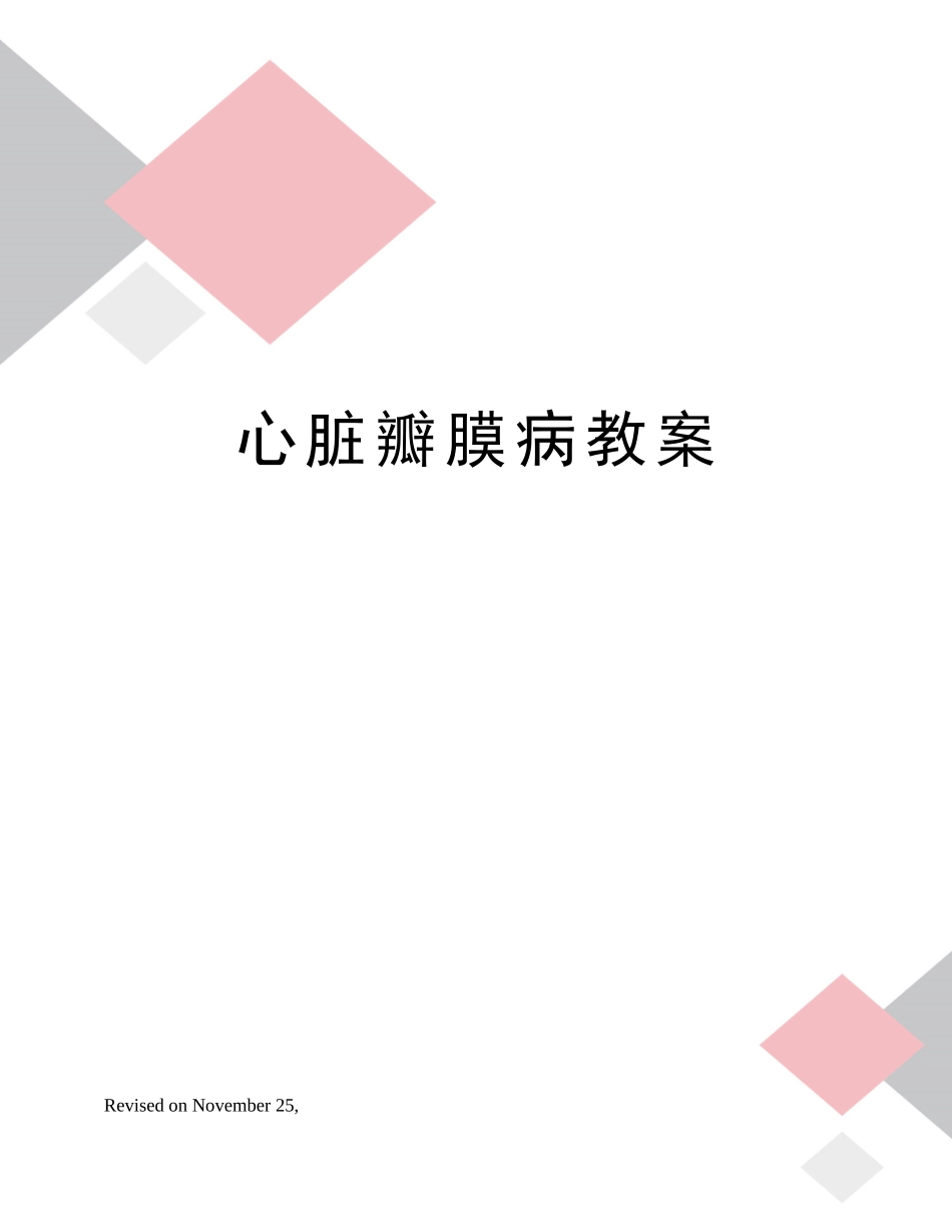 2025年心脏瓣膜病教案_第1页