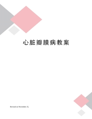 2025年心脏瓣膜病教案