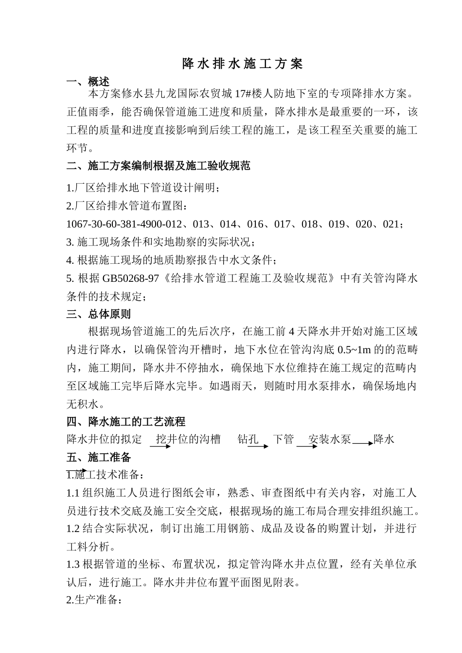 2025年降水排水施工方案分析_第1页