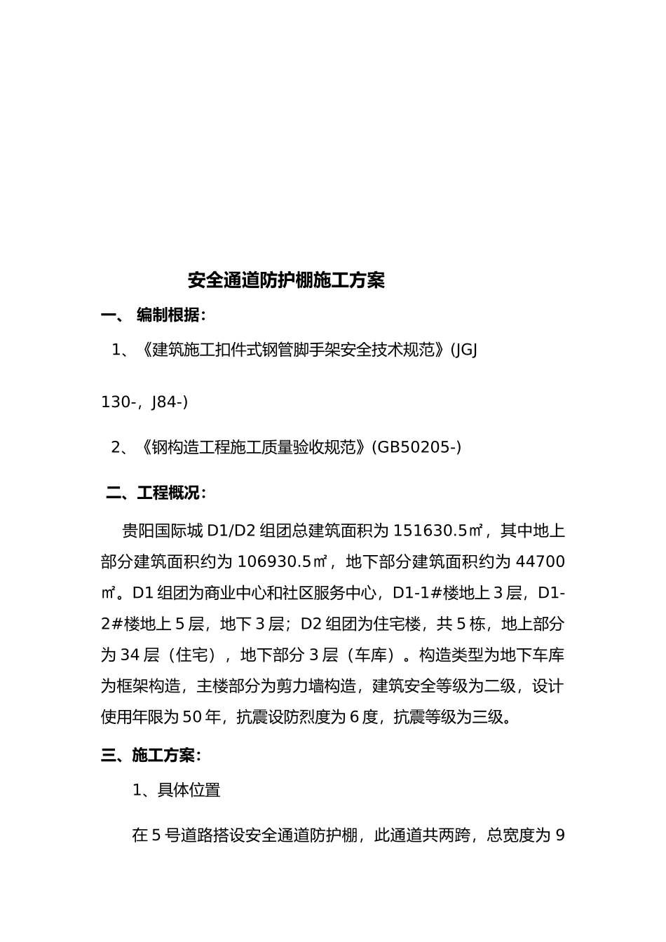 2025年安全通道搭设方案_第2页