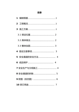 2025年安全通道搭设方案