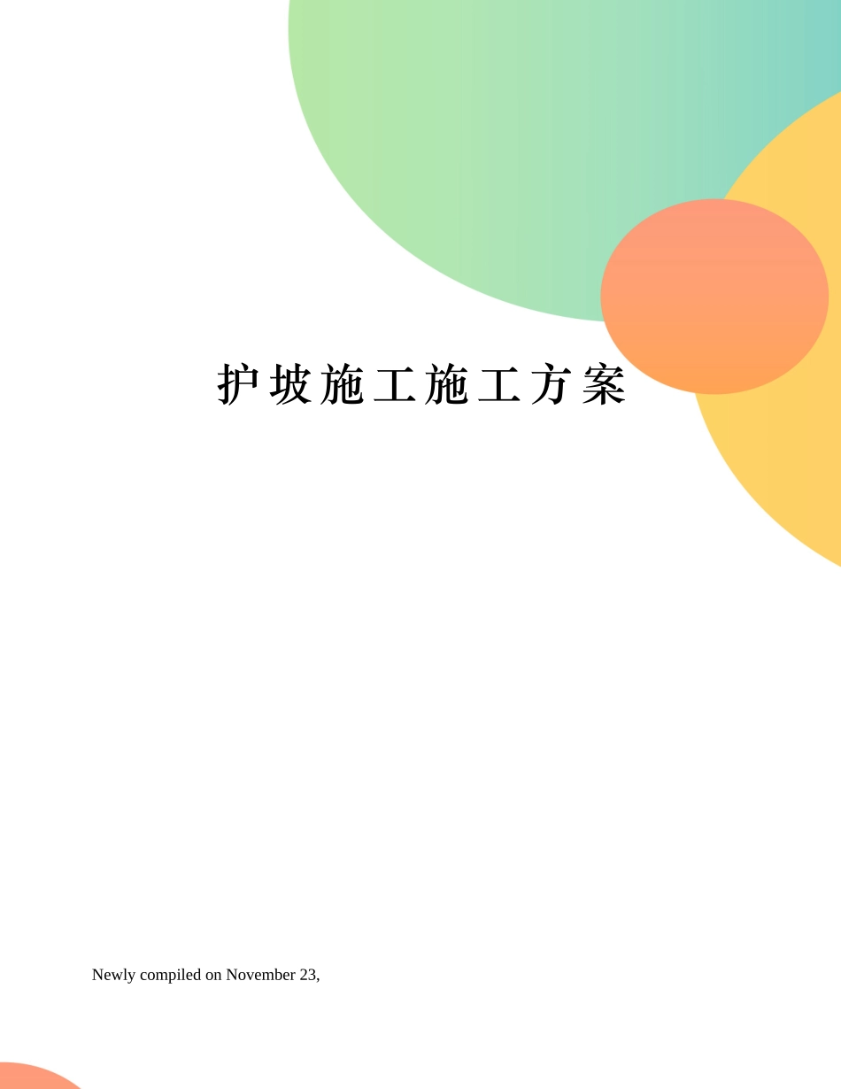 2025年护坡施工施工方案_第1页