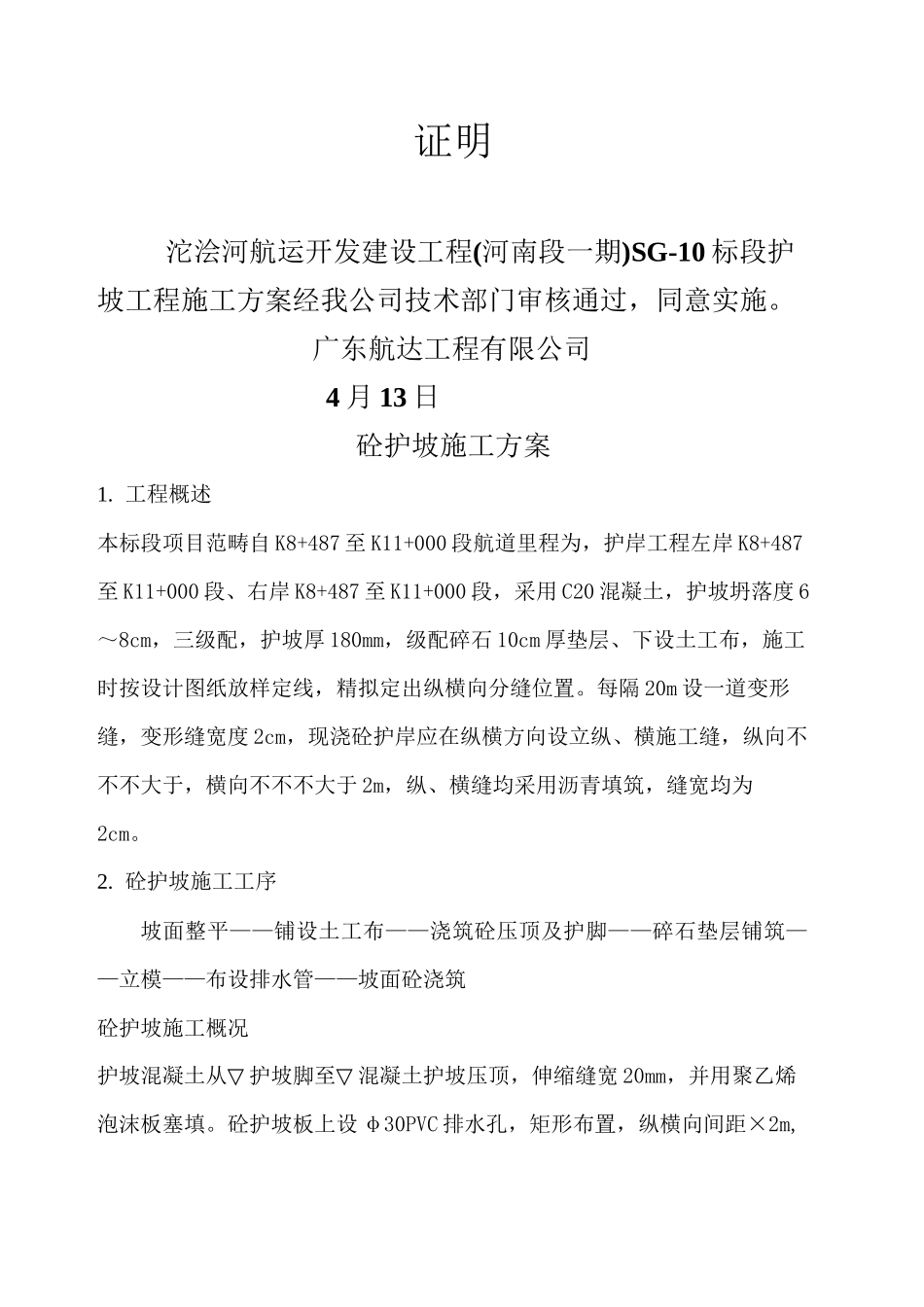 2025年护坡施工施工方案_第2页