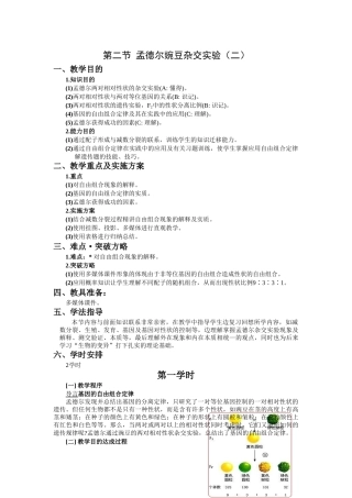 2025年孟德尔杂交实验二一等奖教案
