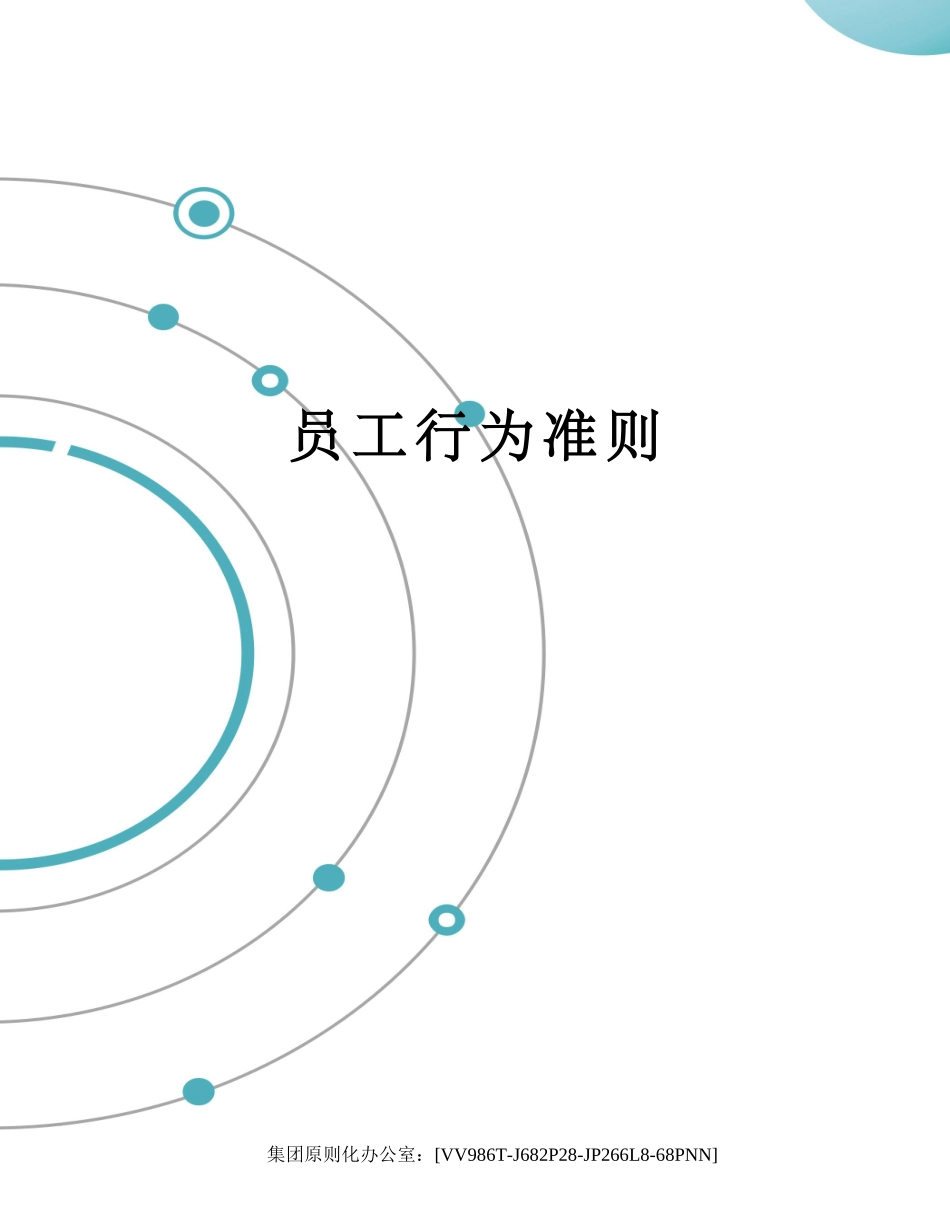 2025年员工行为准则_第1页