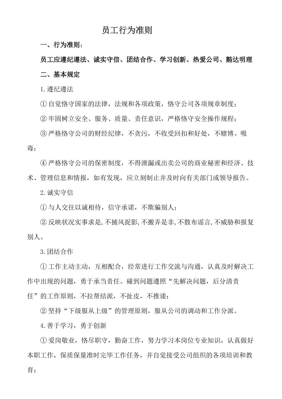 2025年员工行为准则_第2页