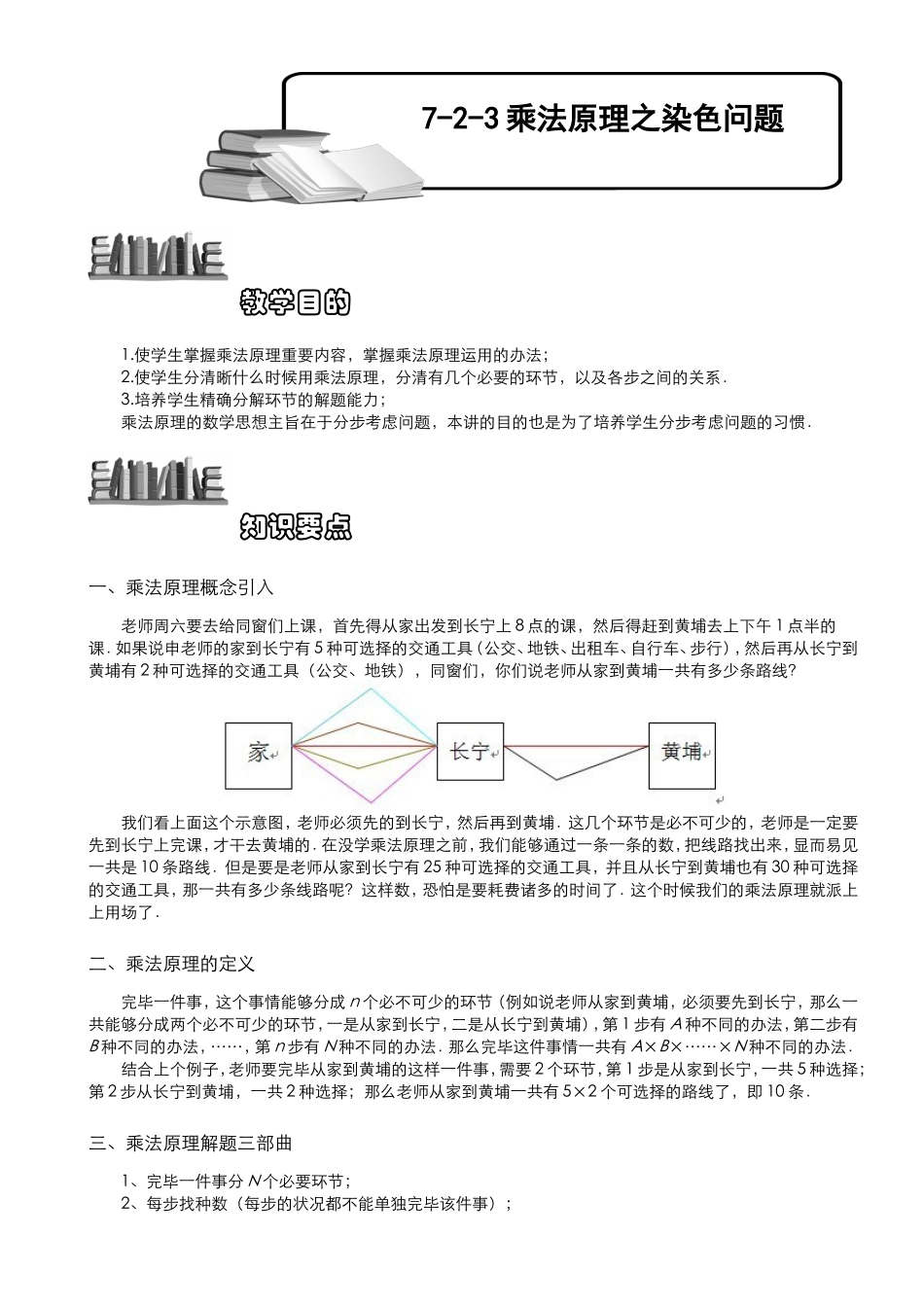 2025年小学奥数乘法原理之染色法教师版_第1页