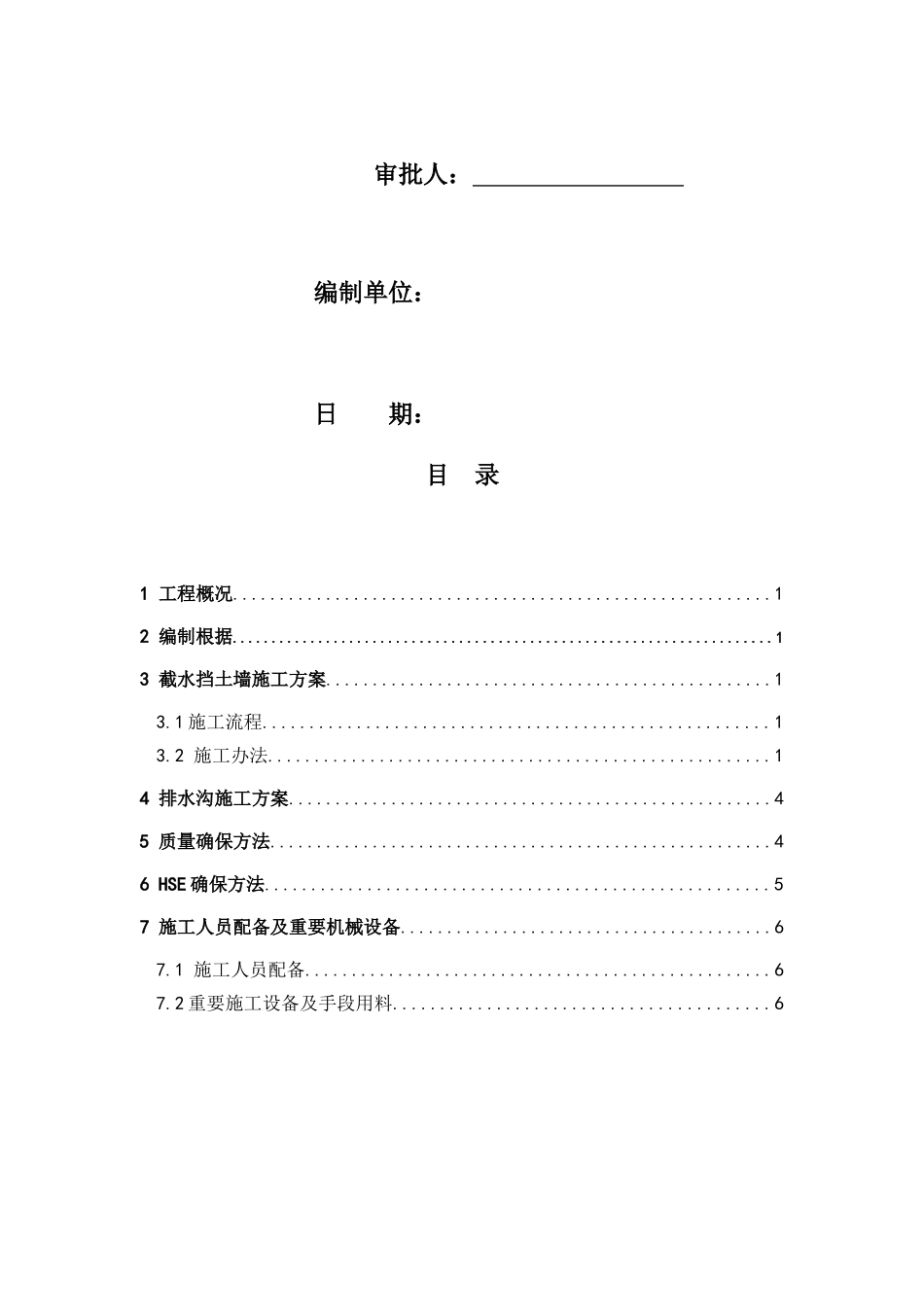 2025年截水墙截水沟施工方案设计_第2页