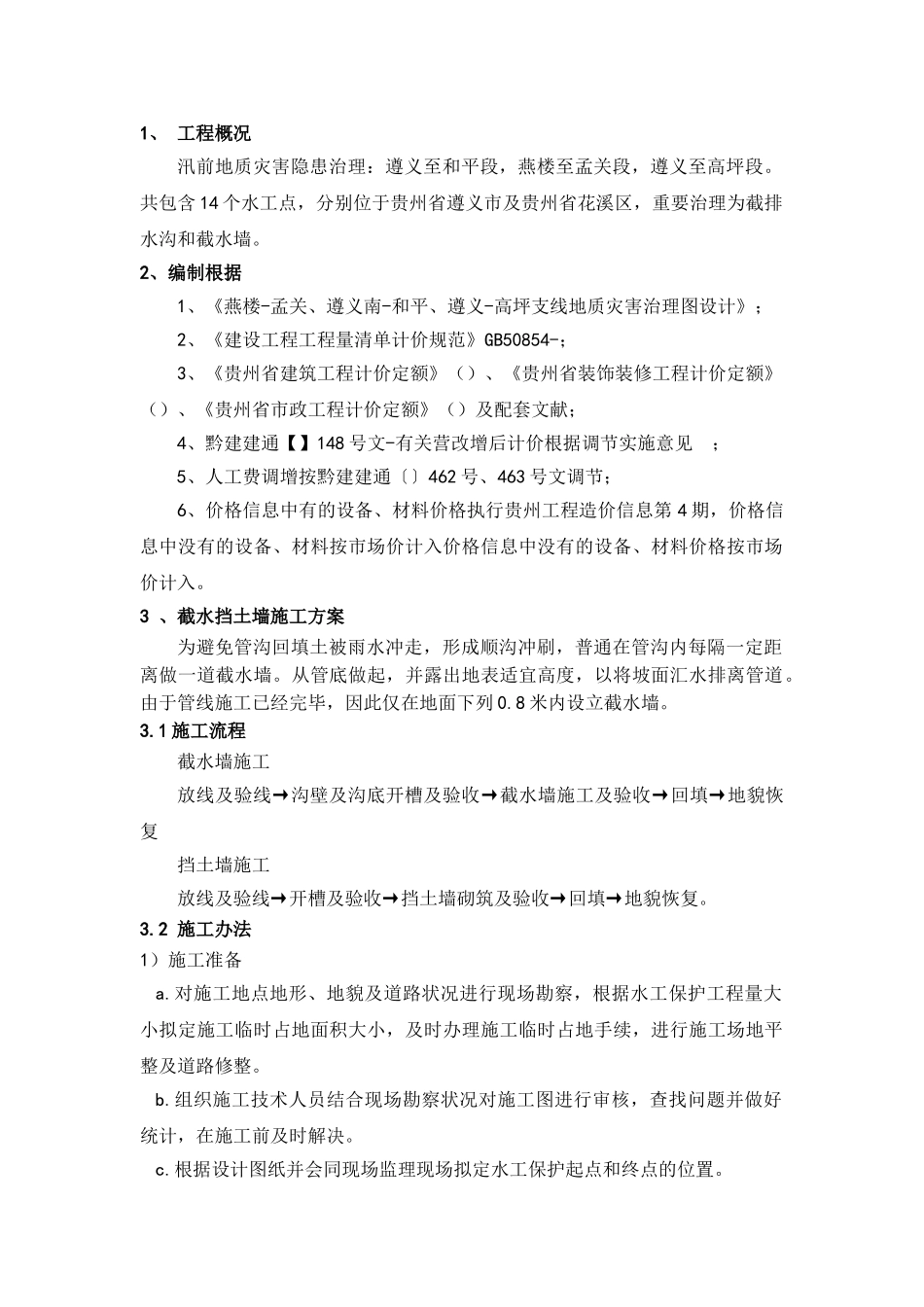 2025年截水墙截水沟施工方案设计_第3页