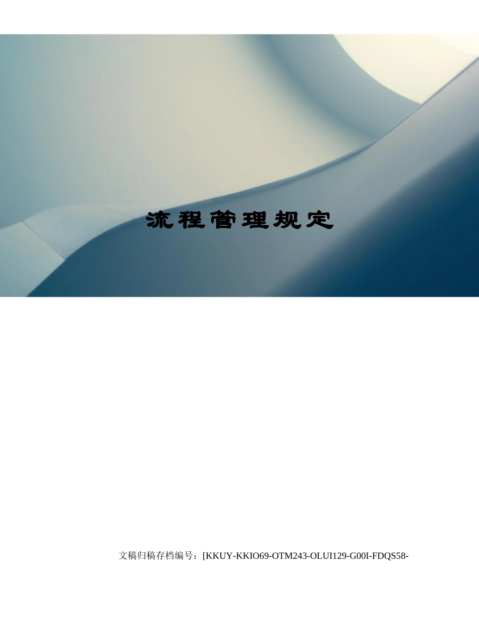 2025年流程管理规定_第1页