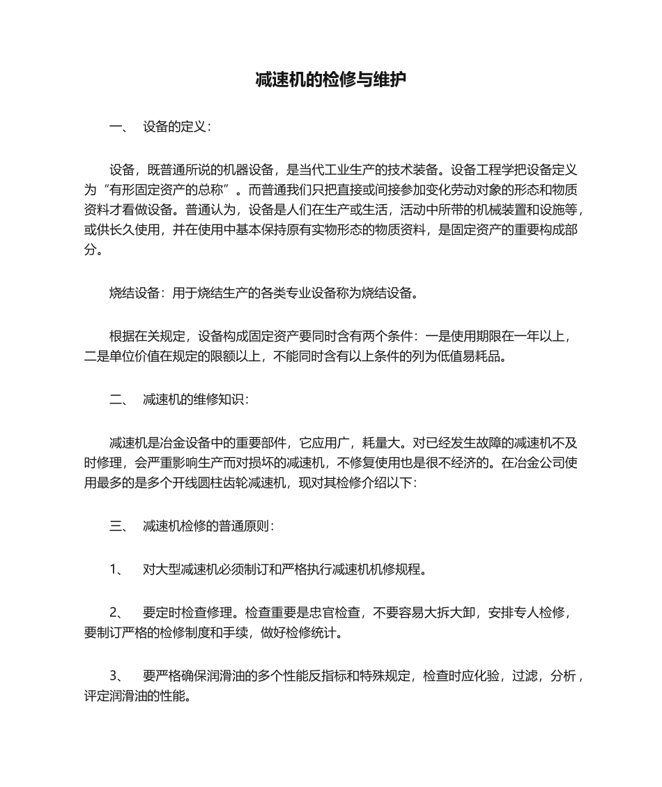 2025年减速机的检修和维护_第1页