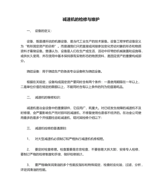 2025年减速机的检修和维护