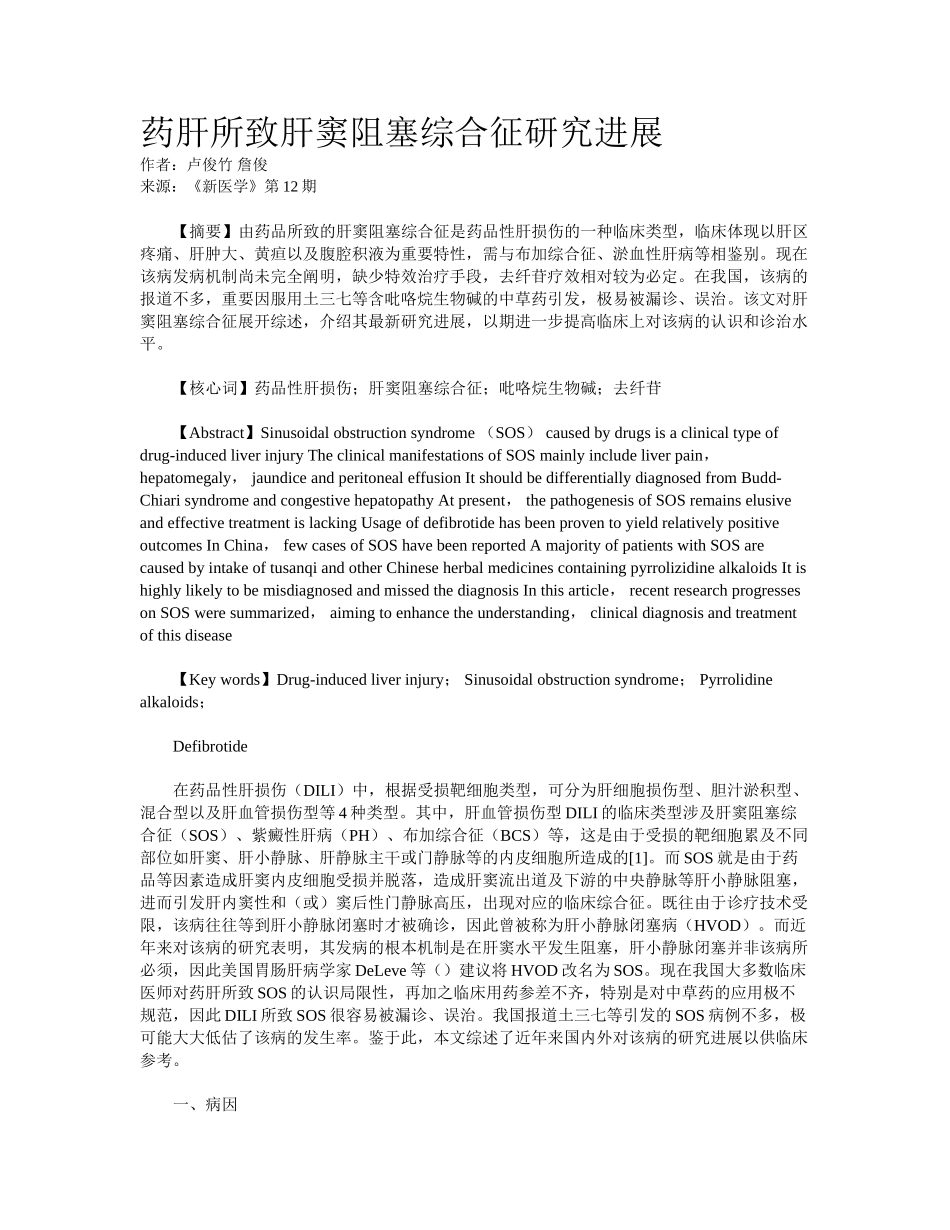 2025年药肝所致肝窦阻塞综合征研究进展_第1页