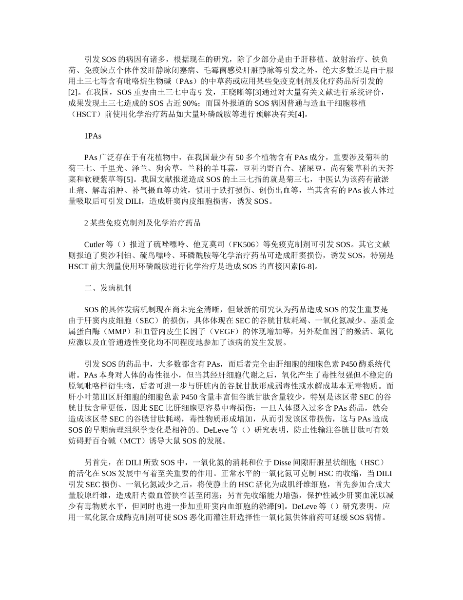 2025年药肝所致肝窦阻塞综合征研究进展_第2页