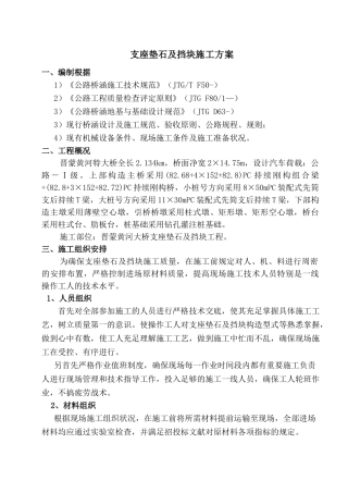 2025年支座垫石及挡块施工方案