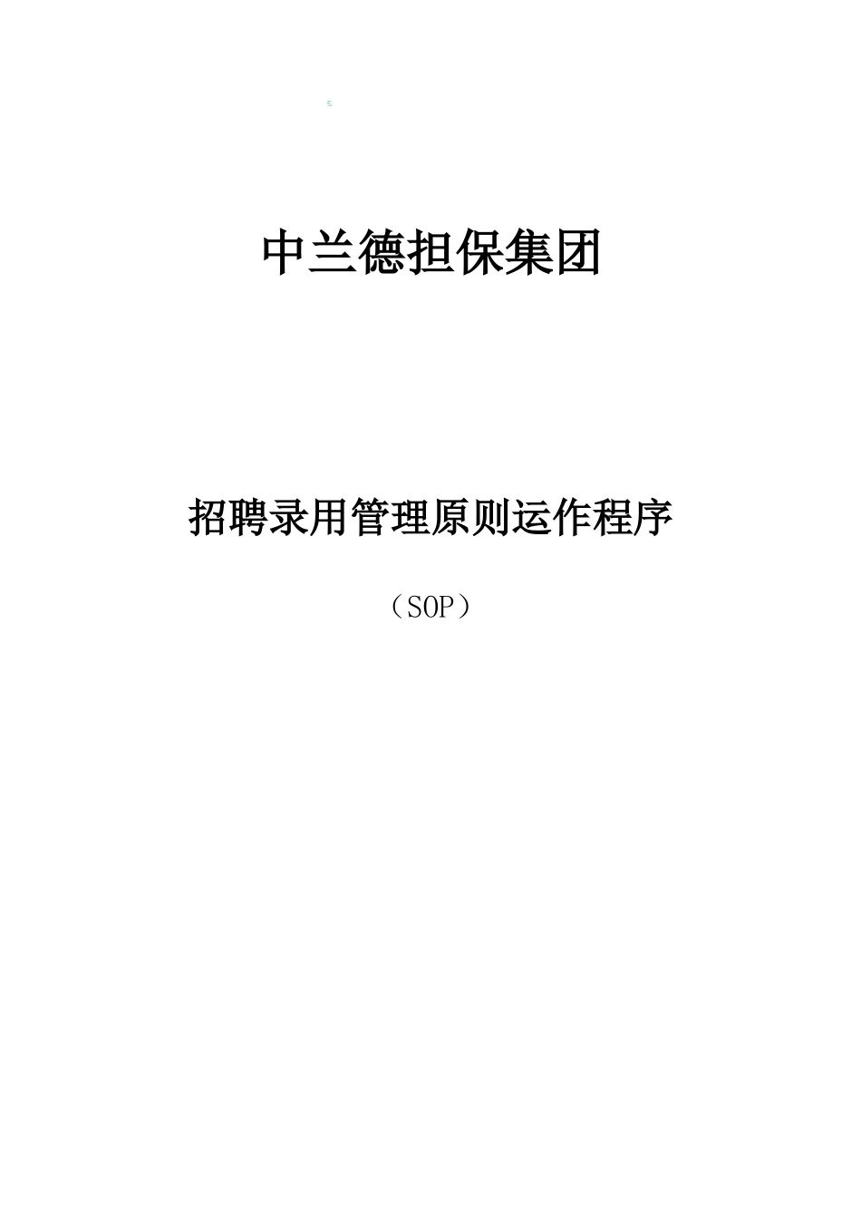 2025年招聘录用管理流程SOP_第1页
