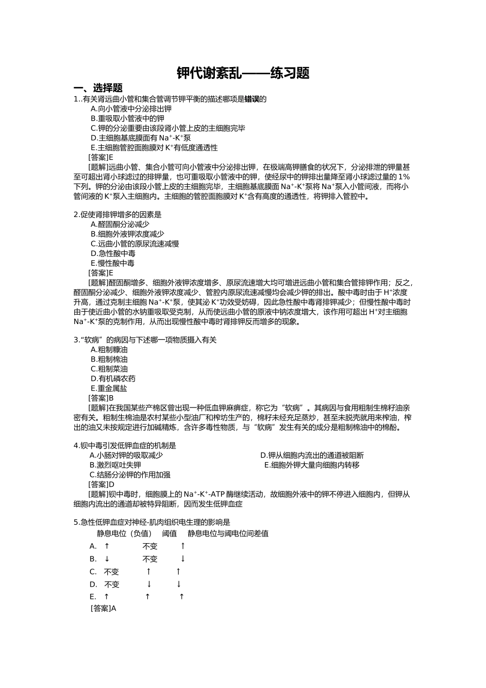 2025年钾代谢紊乱练习试题_第1页