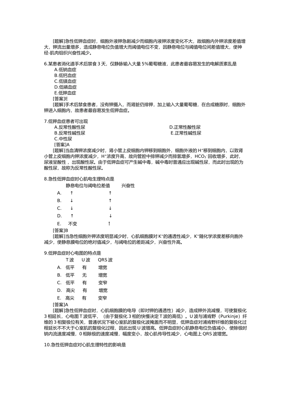 2025年钾代谢紊乱练习试题_第2页