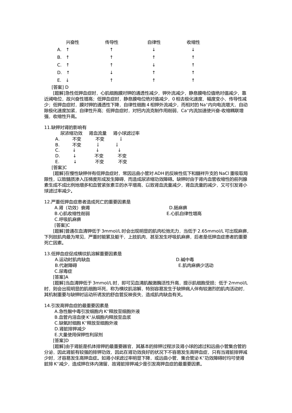 2025年钾代谢紊乱练习试题_第3页