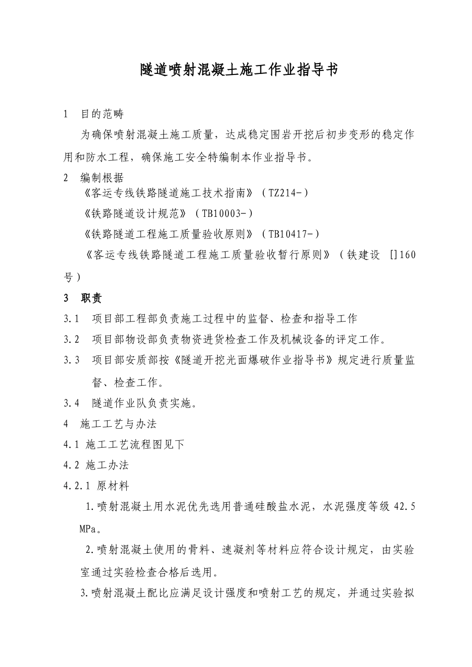 2025年隧道喷射混凝土_第1页