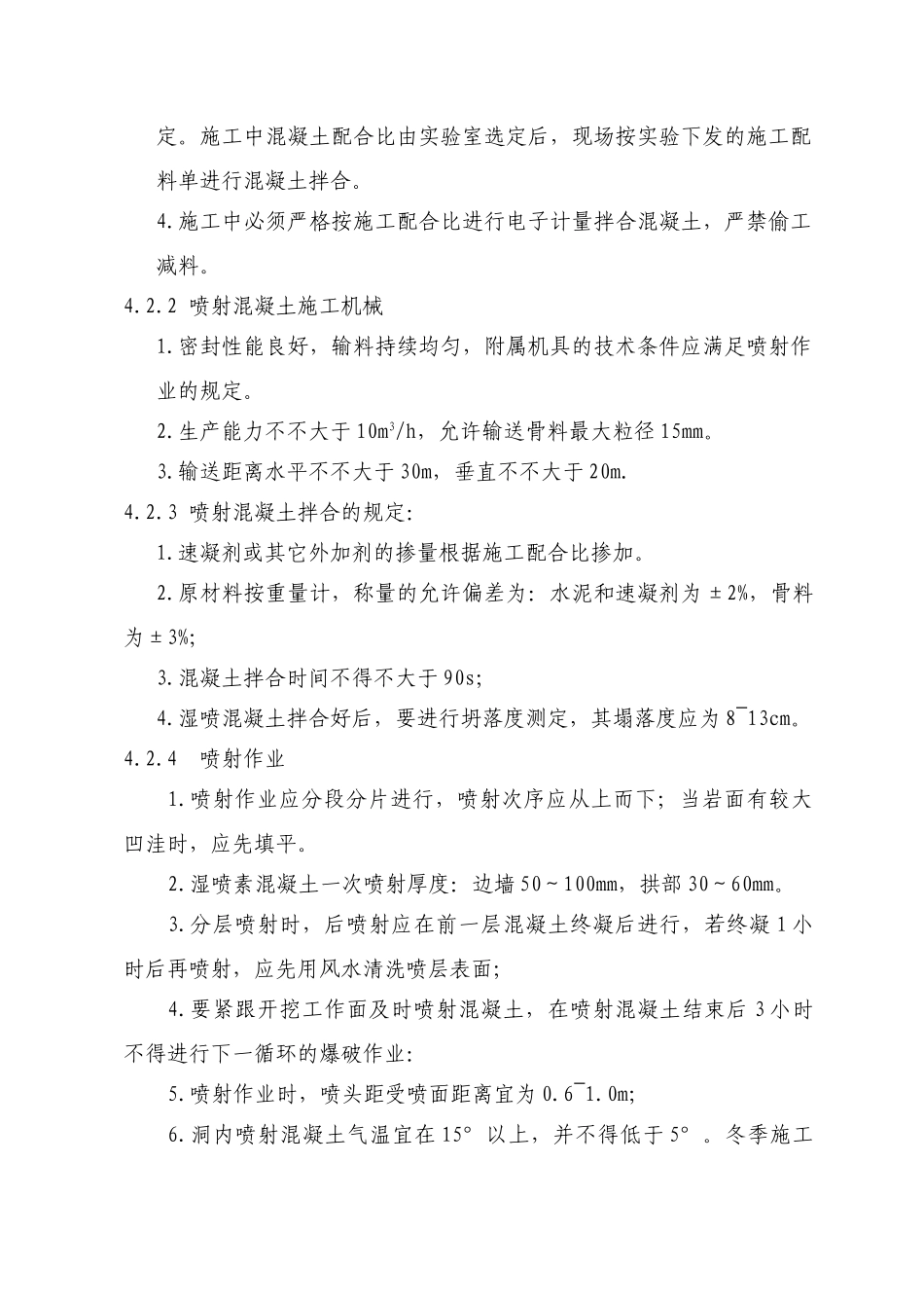 2025年隧道喷射混凝土_第2页