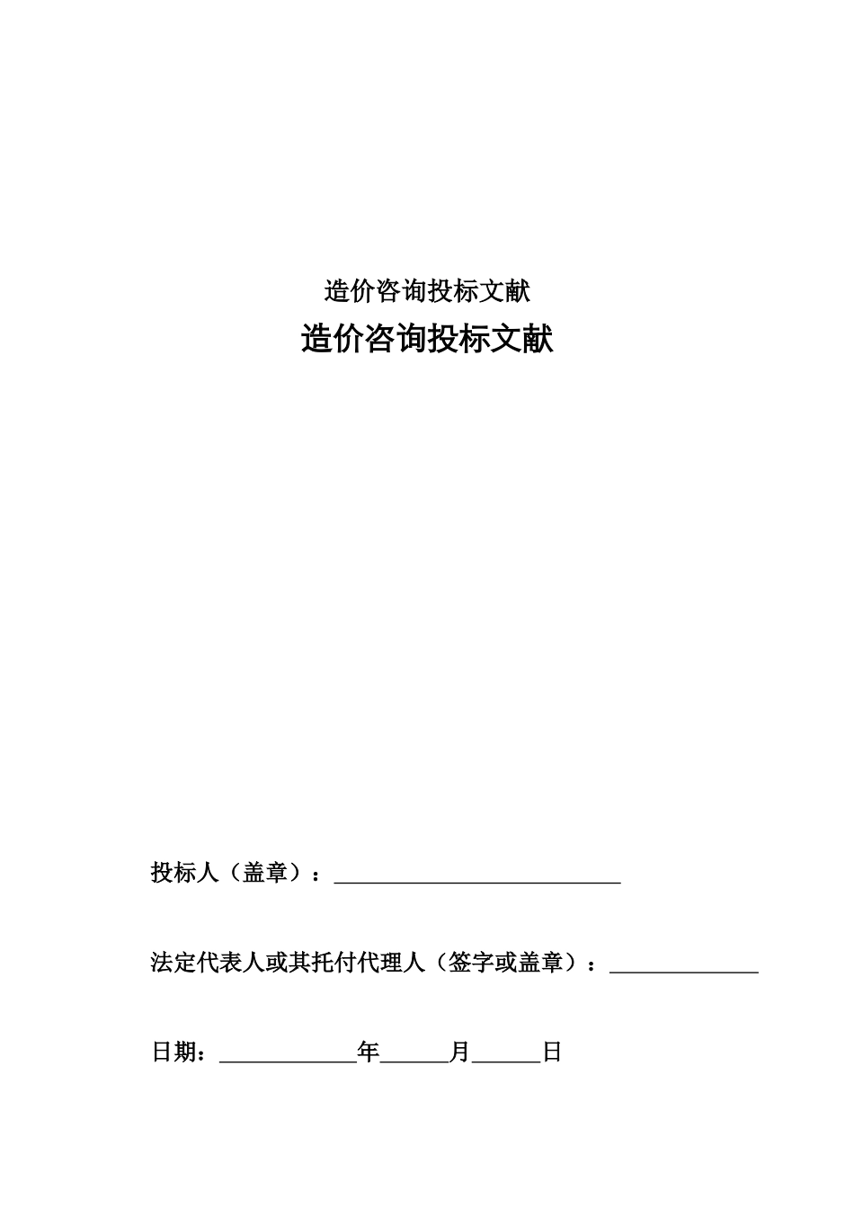 2025年造价咨询投标文件_第1页
