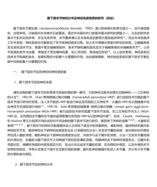 2025年颞下颌关节神经分布研究