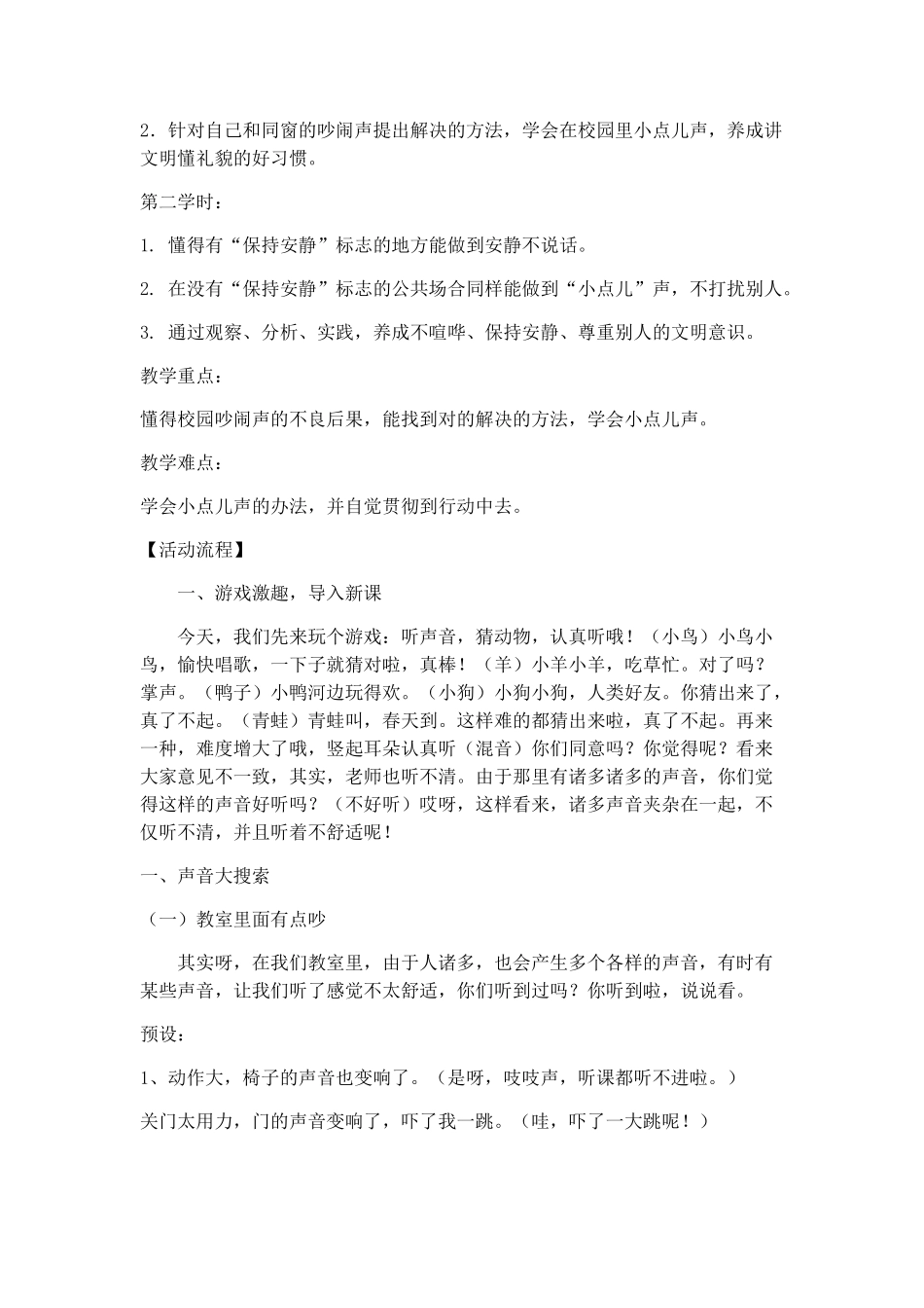 2025年我们小点儿声教案_第2页