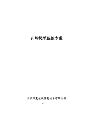 2025年农场视频监控方案