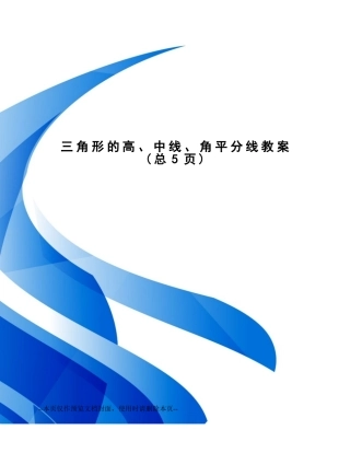 2025年三角形的高中线角平分线教案